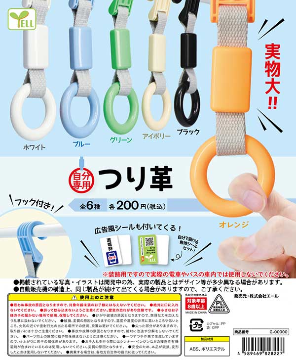Y11】自分専用つり革 （50個入り）【予約商品】 | ガチャガチャ