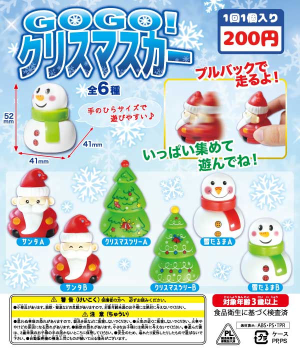特別価格※【アウトレット】GOGO！クリスマスカー（20個入り）※定数割れ