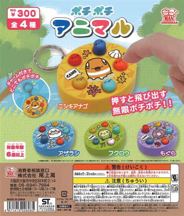 アウトレット】ポチポチアニマル（36個入り）【尾上萬】カプセルトイ