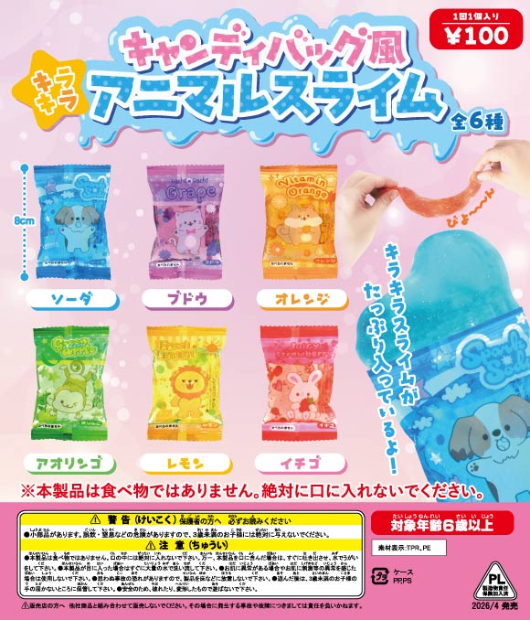 アウトレット】キャンディバッグ風キラキラアニマルスライム（39個入り