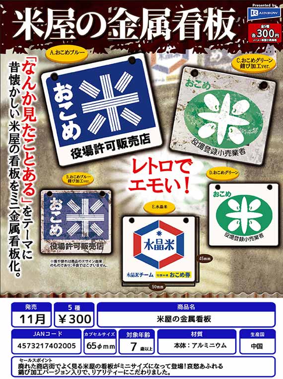 Z11】米屋の金属看板 （40個入り）【予約商品】 | ガチャガチャ通販 