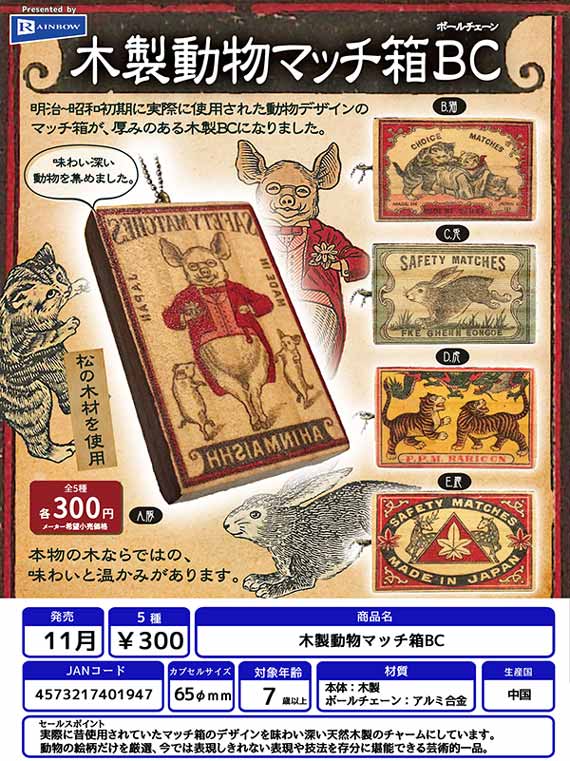 Z11】木製動物マッチ箱BC （40個入り）【予約商品】 | カプセルトイ