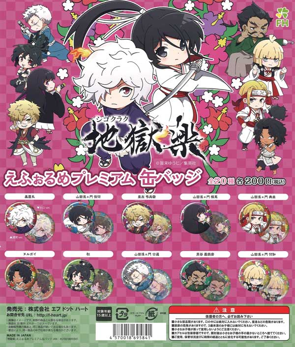 地獄楽 タワーレコード 缶バッジコレクション 壱/弐 未開封BOX 地獄楽 えふぉるめプレミアム 缶バッジ （50個入り） | ガチャガチャ