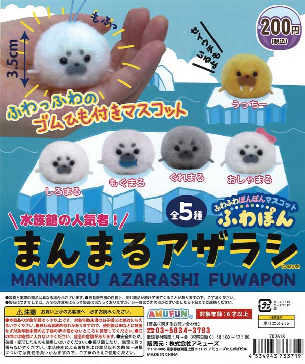 まんまるたこやきあざらし まんまるアザラシふわぽん （50個入り） | ガチャガチャ