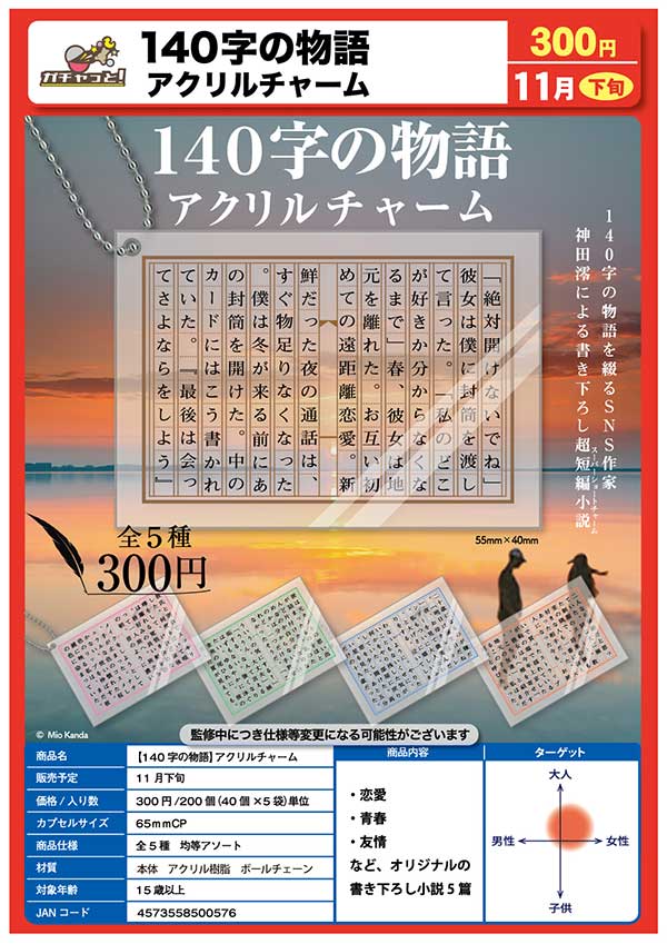 Z11】140字の物語 アクリルチャーム （40個入り）【予約商品