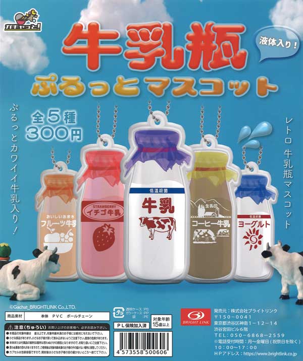 牛乳瓶 ぷるっとマスコット （40個入り） | ガチャガチャ通販専門【あ