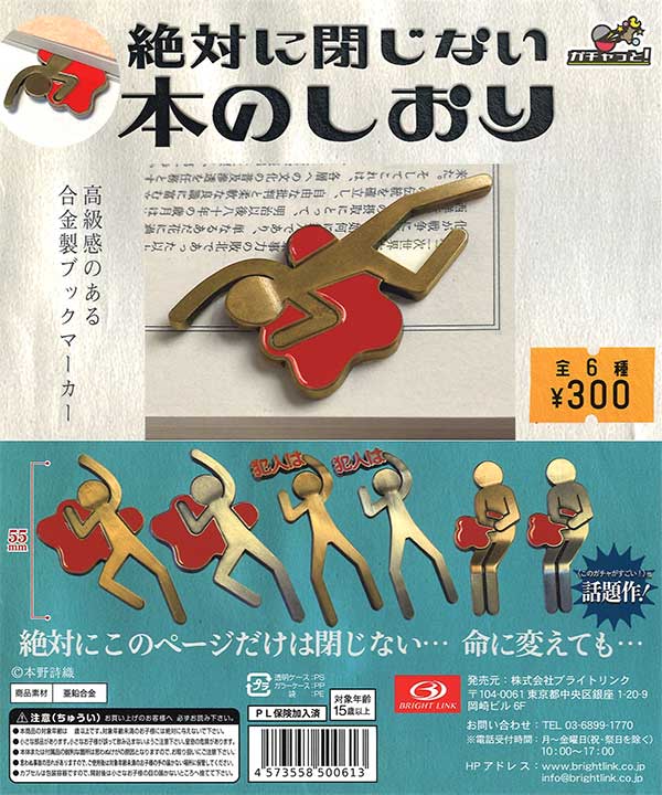 絶対に閉じない本のしおり 合金製しおり （40個入り） | ガチャガチャ