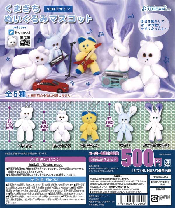 くまきちぬいぐるみマスコット （30個入り） | ガチャガチャ