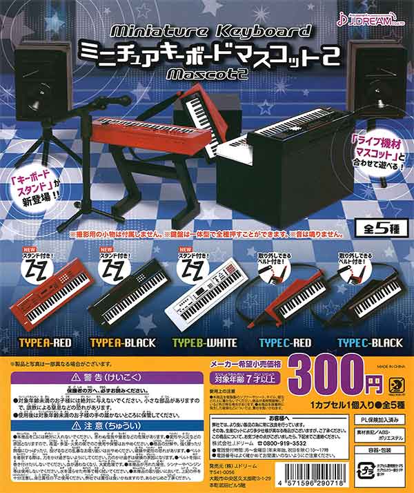 ミニチュアキーボードマスコット2 （40個入り） | ガチャガチャ通販 
