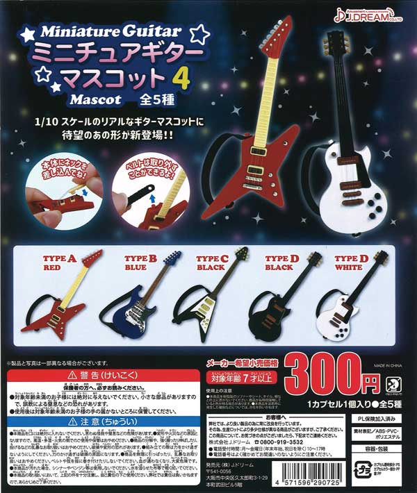 ミニチュアギターマスコット4 （40個入り） | ガチャガチャ・カプセル