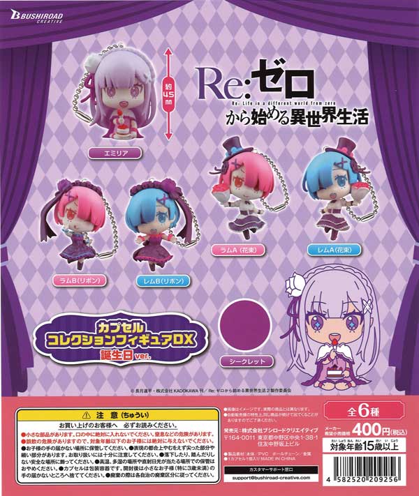 Re:ゼロから始める異世界生活カプセルコレクションフィギュアDX 誕生日