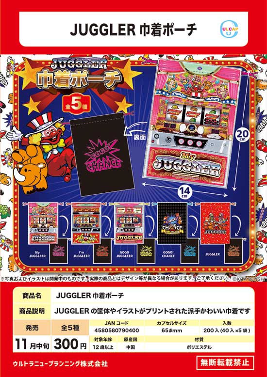 Z11】JUGGLER巾着ポーチ （40個入り）【予約商品
