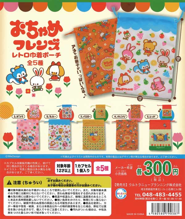 おちゃめフレンズレトロ巾着ポーチ （40個入り） | ガチャガチャ通販