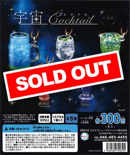 宇宙カクテル （40個入り） | ガチャガチャ通販専門【あミューズ】