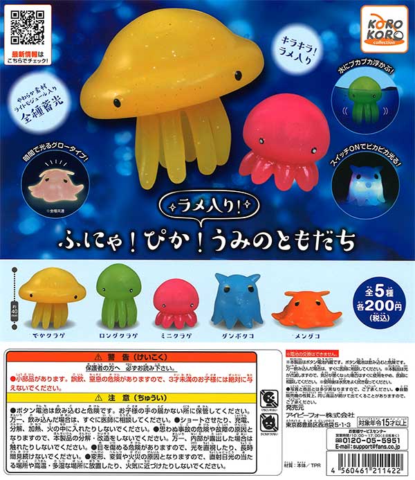 コロコロコレクション ラメ入り！ふにゃ！ぴか！うみのともだち （50個