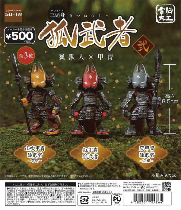 電脳大工 三頭身 狐武者 弐 狐獣人×甲冑 （20個入り） | ガチャガチャ