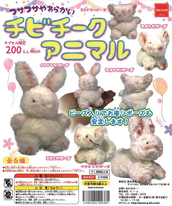 希少レア ♡ チビチークアニマル 4種 セット チビチーク アニマル (50個入り) | ガチャガチャ・カプセル