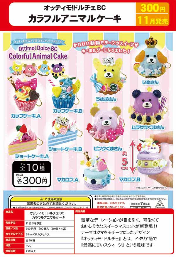 オッティモ ドルチェ ワンダーランド 等 スイーツ キーホルダー 約140