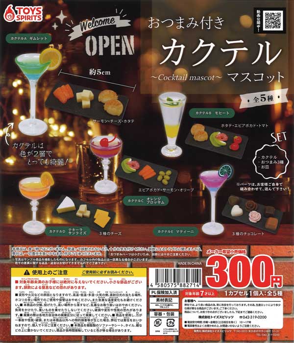 おつまみ付き！カクテルマスコット （40個入り） | ガチャガチャ通販
