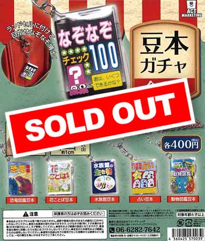 豆本ガチャ （30個入り） | ガチャガチャ通販専門【あミューズ】