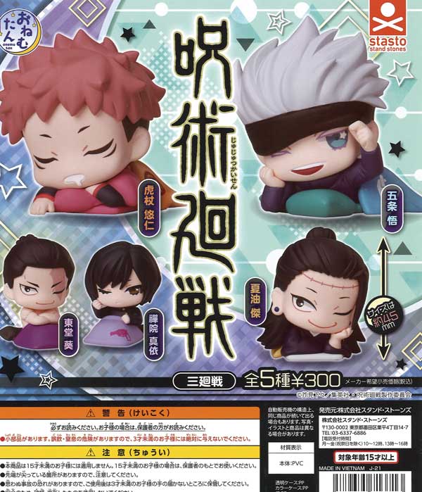 おねむたん 呪術廻戦 三廻戦 （40個入り） | ガチャガチャ