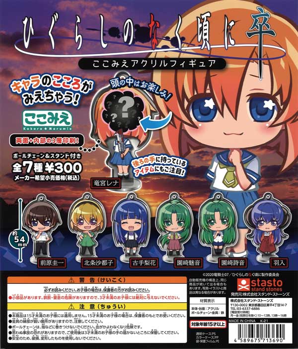 ひぐらしのなく頃に 卒 ここみえアクリルフィギュア （40個入り