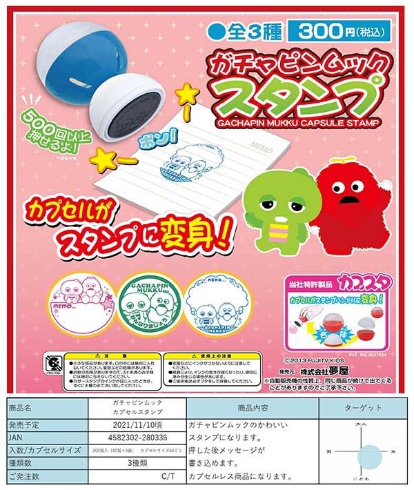 ガチャピン　セット Z11】ガチャピンムックカプセルスタンプ （40個入り）【予約商品