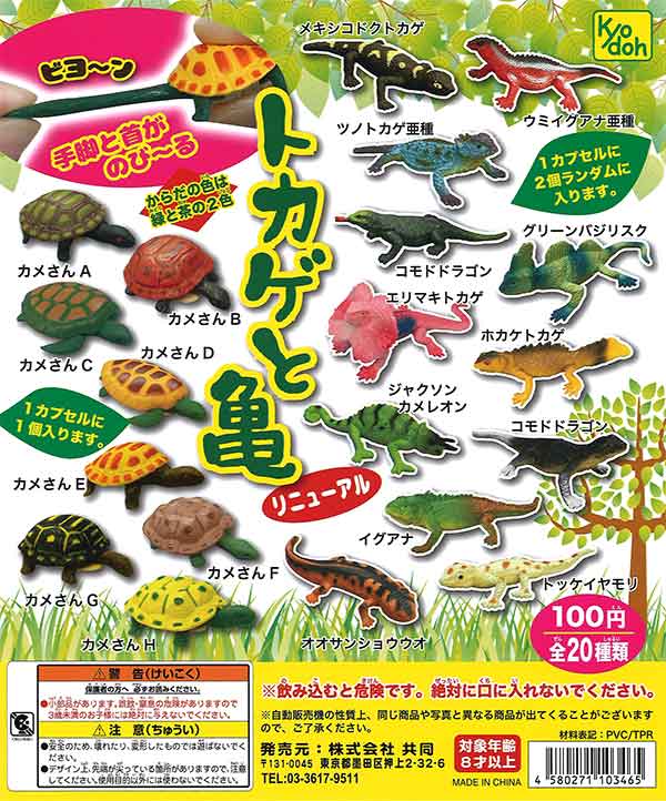 トカゲと亀 （100個入り） | ガチャガチャ通販専門【あミューズ】