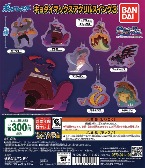 ポケットモンスター キョダイマックスアクリルスイング3 （40個入り