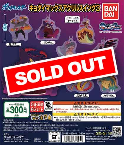 ポケットモンスター キョダイマックスアクリルスイング3 （40個入り