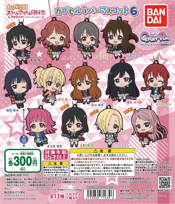ラブライブ！ 虹ヶ咲学園スクールアイドル同好会 OVA ガチャ セット ラブライブ！虹ヶ咲学園スクールアイドル同好会カプセルラバー