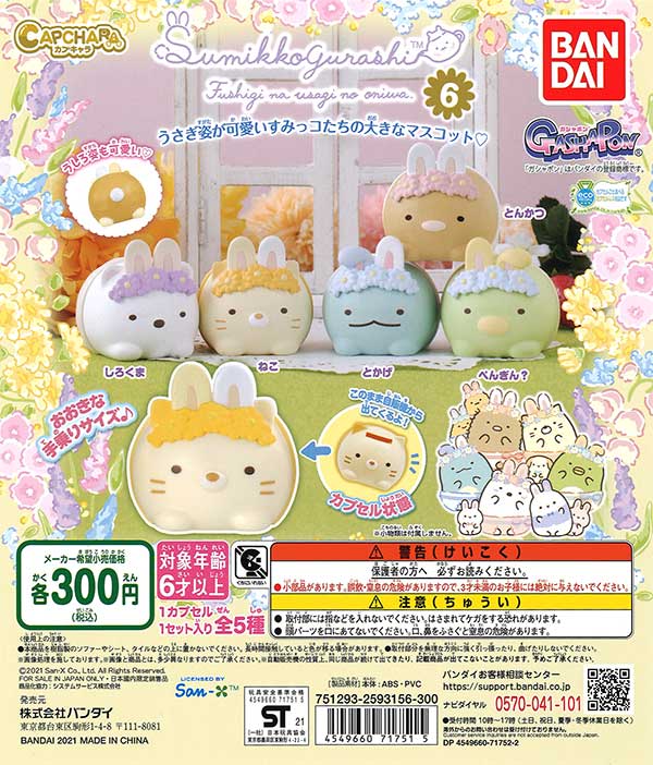 すみっコぐらし カプキャラ すみっコぐらし6 （40個入り