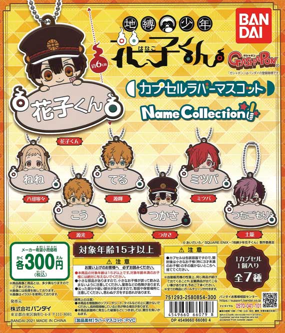 地縛少年花子くんカプセルラバーマスコット ～Name Collection