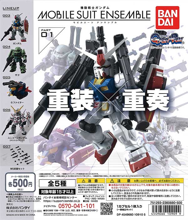 機動戦士ガンダム MOBILE SUIT ENSEMBLE 01 （20個入り