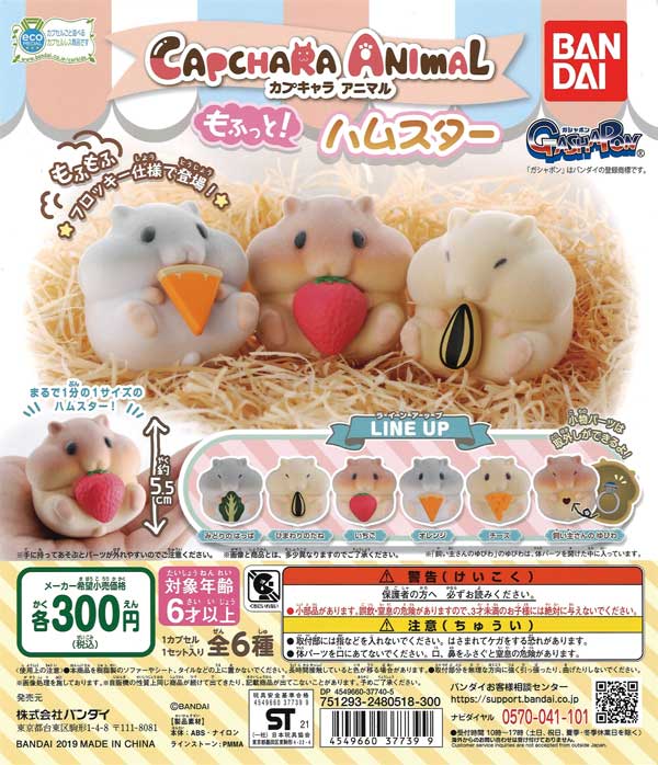 再販》カプキャラアニマル もふっと！ハムスター （40個入り