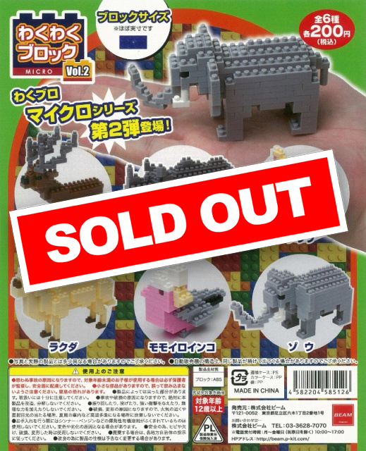 わくわくブロックシリーズ マイクロブロック 第二弾 (50個入り