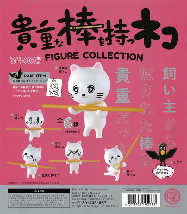 貴重な棒を持つ猫 フィギュアコレクション　（25個入り）