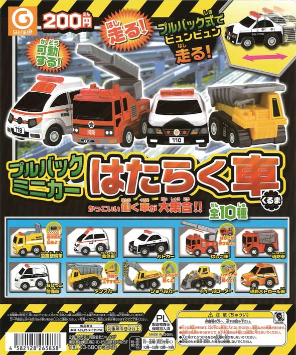 再販》プルバックミニカー はたらく車 （50個入り） | ガチャガチャ