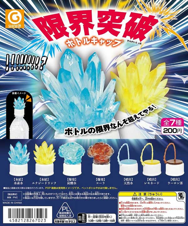再販》限界突破ボトルキャップ (50個入り) | ガチャガチャ 再販》限界突破ボトルキャップ (50個入り) | ガチャガチャ