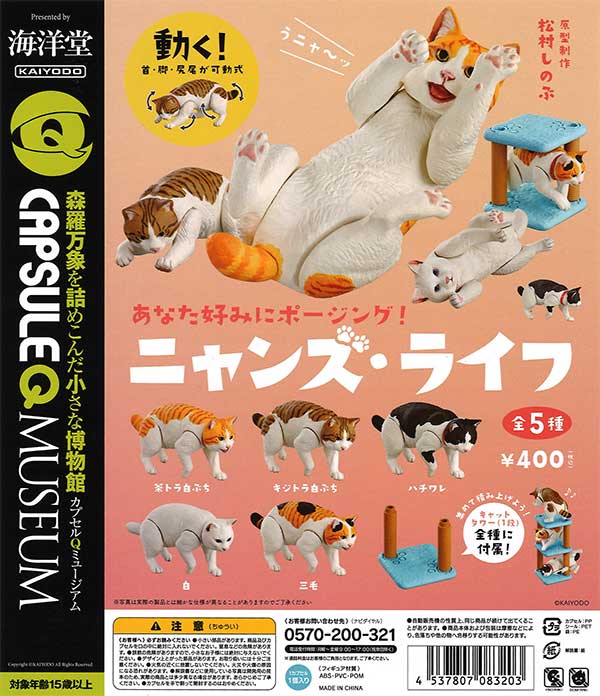 海洋堂カプセルQミュージアム『ニャンズ・ライフ』 （30個入り
