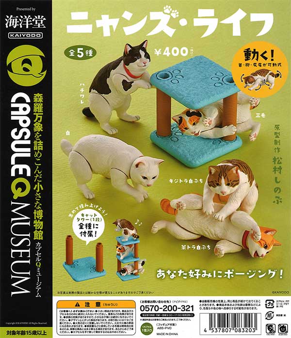 海洋堂カプセルQミュージアム『ニャンズ・ライフ』 （30個入り