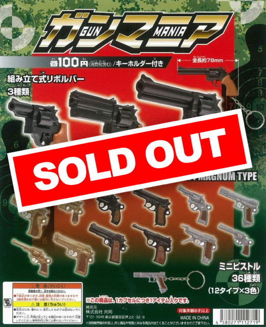 ガチャガチャ 銃 色々 再販》 ガンマニア (100個入り