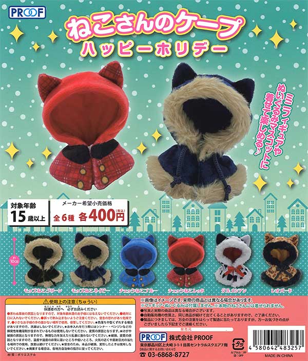 ねこさんのケープ ハッピーホリデー (30個入り) | ガチャガチャ通販 ねこさんのケープ ハッピーホリデー (30個入り) | ガチャガチャ通販