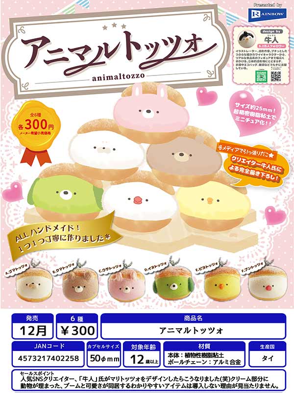 Z12】アニマルトッツォ （40個入り）【予約商品