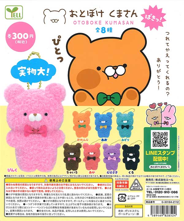 おとぼけくまさん ぱきっ！ （40個入り） | ガチャガチャ通販専門【あ