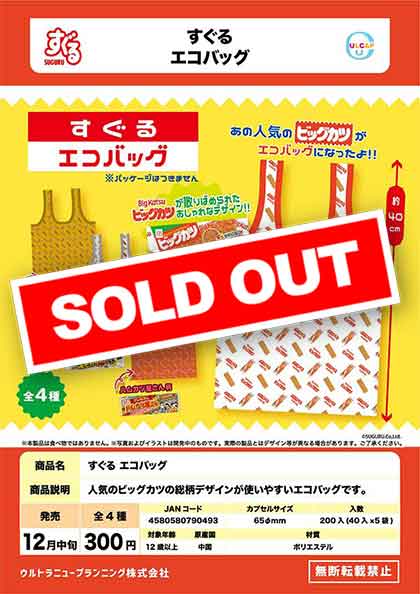 Z12】すぐる エコバッグ （40個入り）【予約商品】 | ガチャガチャ通販