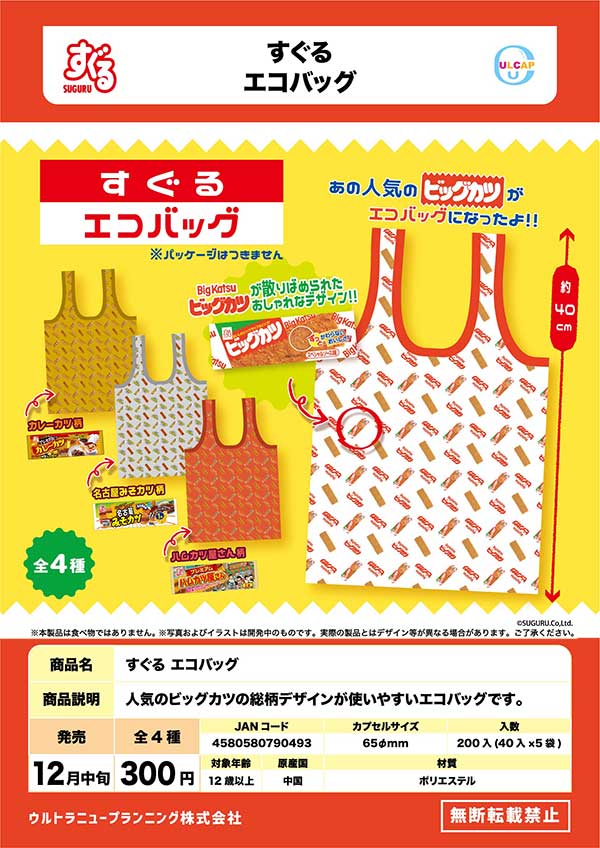 Z12】すぐる エコバッグ （40個入り）【予約商品】 | ガチャガチャ通販