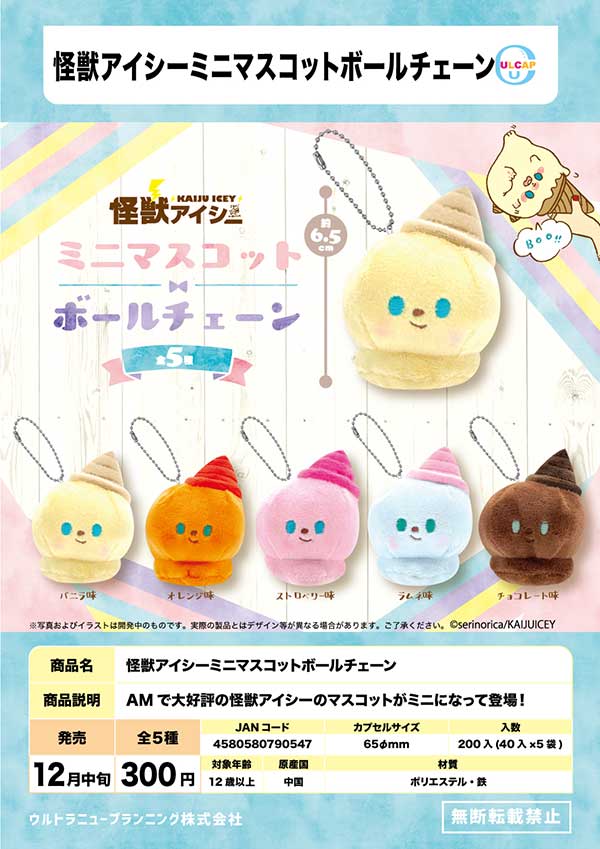 Z12】怪獣アイシーミニマスコットボールチェーン （40個入り
