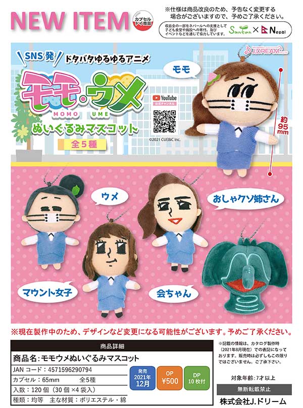 J12】モモウメぬいぐるみマスコット （30個入り）【予約商品