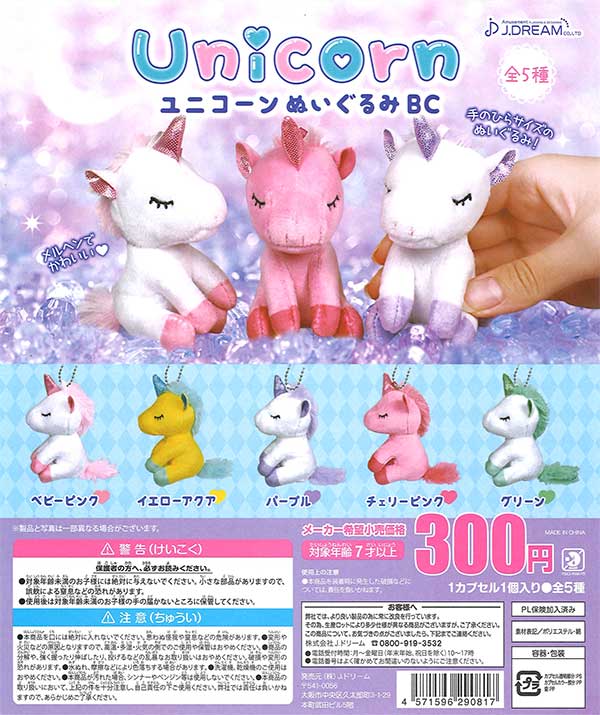 ユニコーンぬいぐるみBC （40個入り） | ガチャガチャ・カプセルトイ